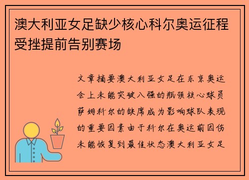澳大利亚女足缺少核心科尔奥运征程受挫提前告别赛场