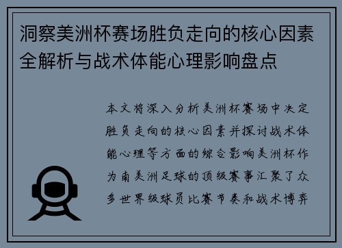洞察美洲杯赛场胜负走向的核心因素全解析与战术体能心理影响盘点
