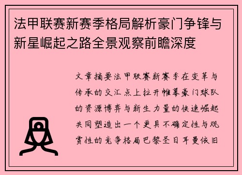 法甲联赛新赛季格局解析豪门争锋与新星崛起之路全景观察前瞻深度