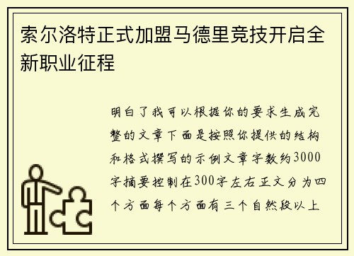 索尔洛特正式加盟马德里竞技开启全新职业征程
