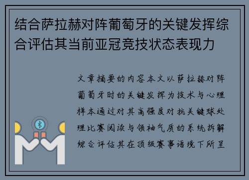 结合萨拉赫对阵葡萄牙的关键发挥综合评估其当前亚冠竞技状态表现力