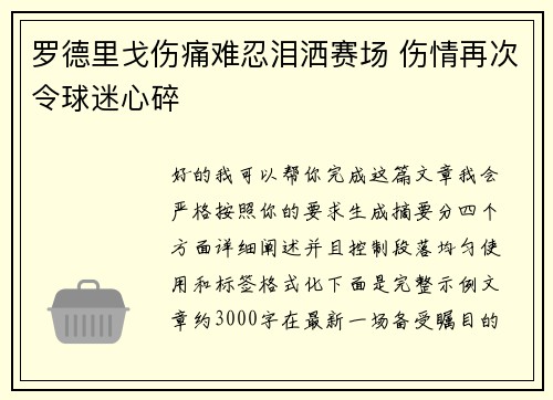罗德里戈伤痛难忍泪洒赛场 伤情再次令球迷心碎