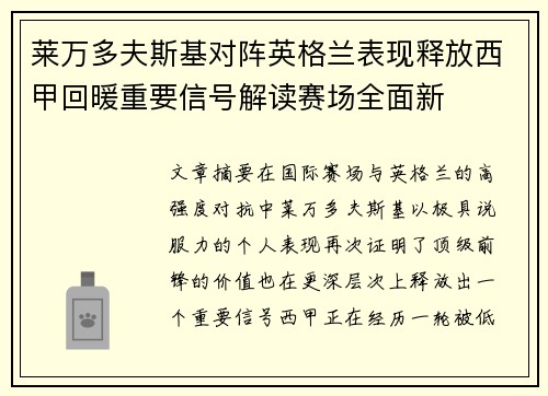 莱万多夫斯基对阵英格兰表现释放西甲回暖重要信号解读赛场全面新