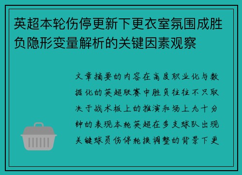 英超本轮伤停更新下更衣室氛围成胜负隐形变量解析的关键因素观察