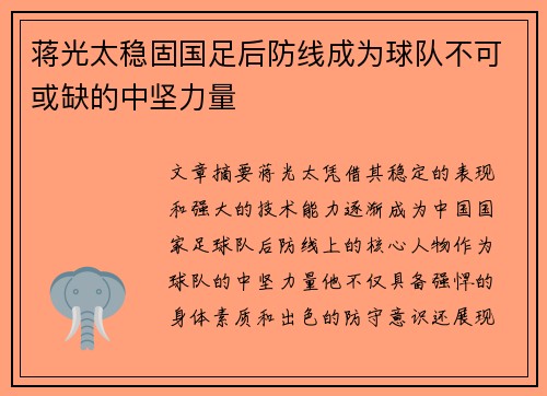 蒋光太稳固国足后防线成为球队不可或缺的中坚力量