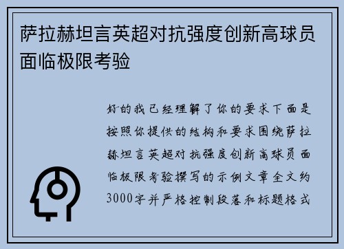萨拉赫坦言英超对抗强度创新高球员面临极限考验