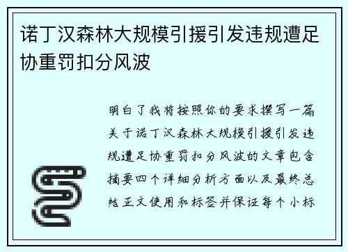 诺丁汉森林大规模引援引发违规遭足协重罚扣分风波