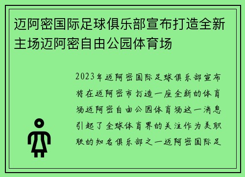迈阿密国际足球俱乐部宣布打造全新主场迈阿密自由公园体育场