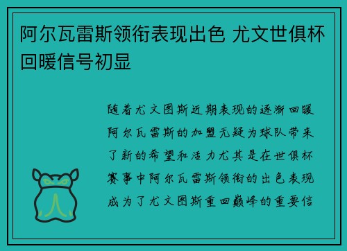 阿尔瓦雷斯领衔表现出色 尤文世俱杯回暖信号初显