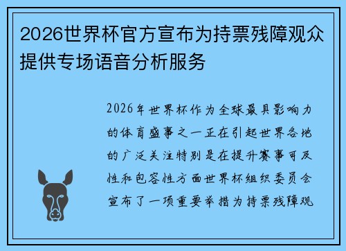 2026世界杯官方宣布为持票残障观众提供专场语音分析服务