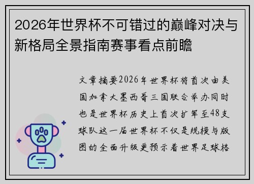 2026年世界杯不可错过的巅峰对决与新格局全景指南赛事看点前瞻