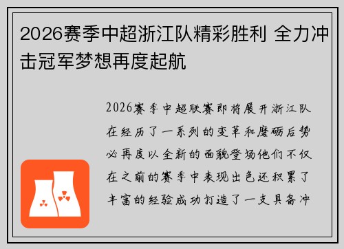 2026赛季中超浙江队精彩胜利 全力冲击冠军梦想再度起航