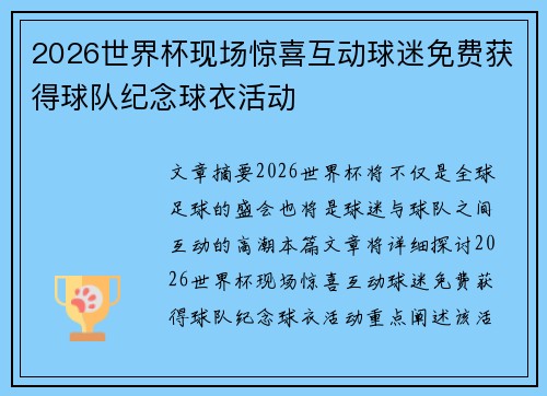 2026世界杯现场惊喜互动球迷免费获得球队纪念球衣活动