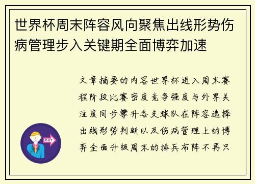 世界杯周末阵容风向聚焦出线形势伤病管理步入关键期全面博弈加速