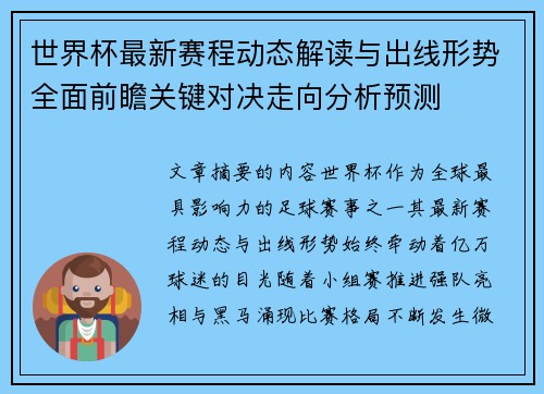 世界杯最新赛程动态解读与出线形势全面前瞻关键对决走向分析预测